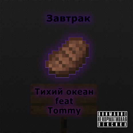 Завтрак ft. Tommy | Boomplay Music
