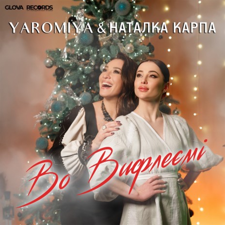 Во Вифлеємі ft. Natalka Karpa | Boomplay Music