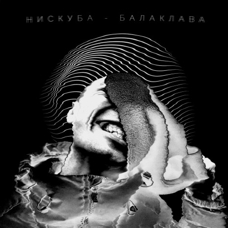 Балаклава (DJ Serjea Remix)