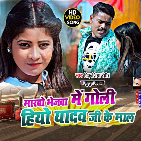 Marbo Bhejwa Mein Goli Hiyo Yadav Ji Ke Maal (maghi song) | Boomplay Music