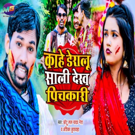 Kahe Deraloo Sali Dekh Pichkari | Boomplay Music