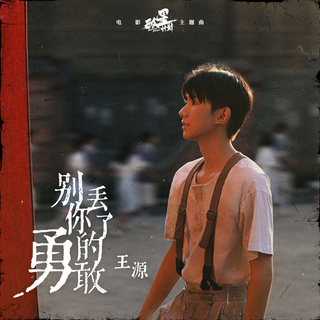 别丢了你的勇敢 lyrics | Boomplay Music