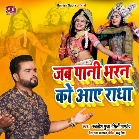 Jab Pani Bharan Ko Aaye Radha ft. Shilpi Pandey | Boomplay Music