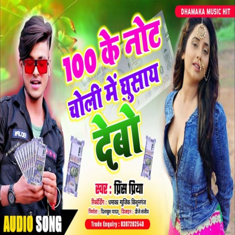 Le 100 Ke Note Chholi Me Ghusai Debo | Boomplay Music