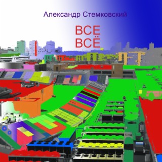 Александр Стемковский