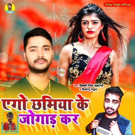 Ago Chamiya Ke Jogad Kara ft. Himanshu Rahul | Boomplay Music