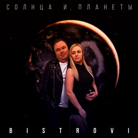 Солнца и планеты | Boomplay Music