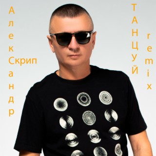 Танцуй (Remix)