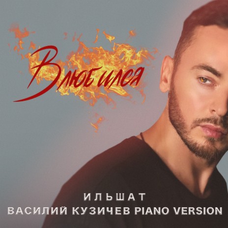 Влюбился (Piano Version) ft. Василий Кузичёв | Boomplay Music