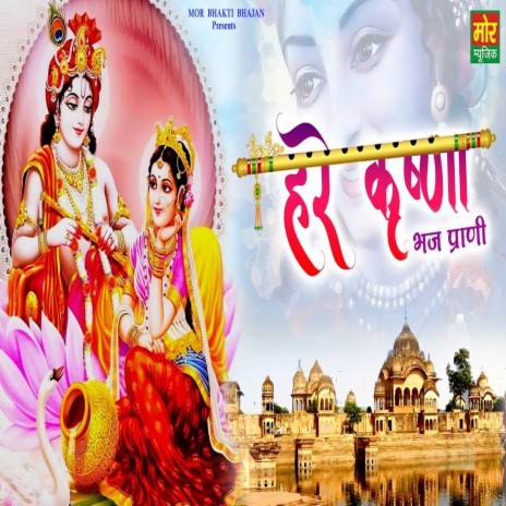 Hare Krishna Bhaj Prani | Boomplay Music