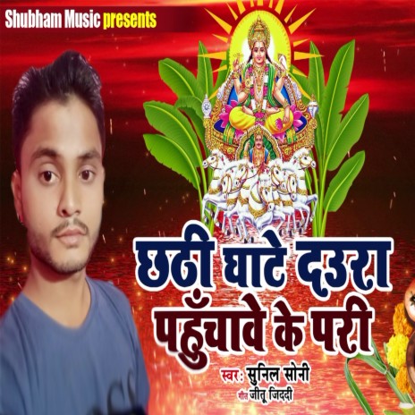 Chhathi Ghate Daura Pahuchaawe Ke Padi (Chhath Geet) | Boomplay Music