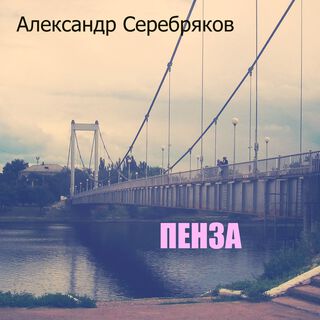 ПЕНЗА