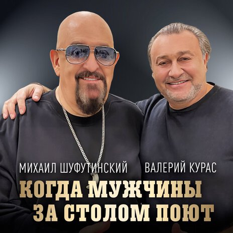 Когда мужчины за столом поют ft. Валерий Курас