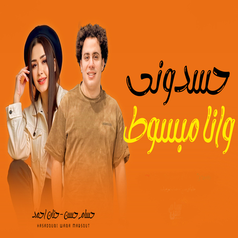 حسدونى وانا مبسوط ft. Hanan Ahmed | Boomplay Music