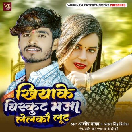 Khiyake Biskut Maja Lelko Lut ft. Antra Singh Priyanka