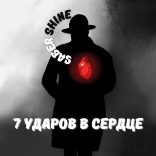 7 ударов в сердце