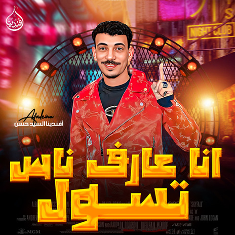 انا عارف ناس تسول | Boomplay Music