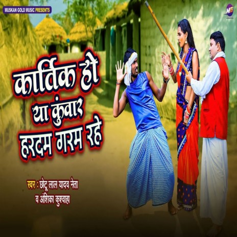 Kartik Ho Ya Kuwar Hardam Garam Rhe ft. Anshika Khuswaha | Boomplay Music