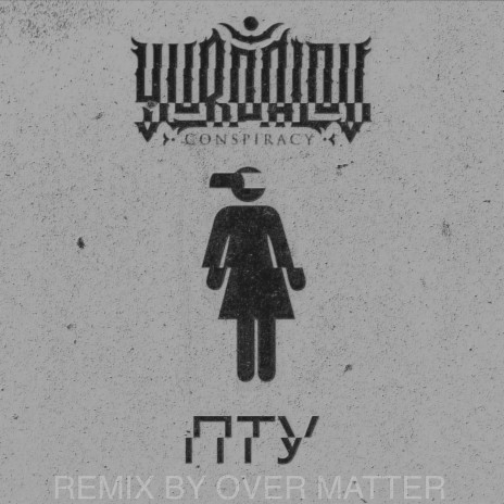 Пту (Remix by Over Matter) | Boomplay Music