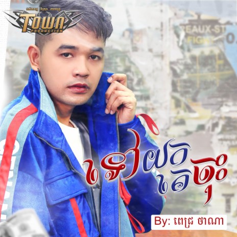 ទៅយកគេចុះ | Boomplay Music