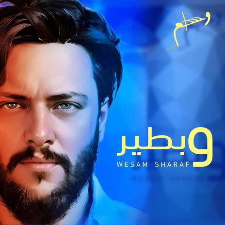 وبطير انا وبس | Boomplay Music