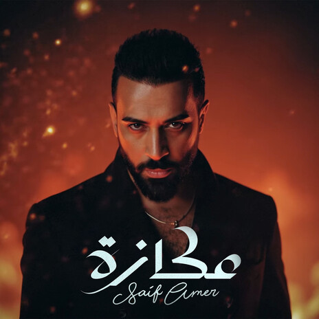 عكازة | Boomplay Music