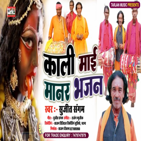 Kali Mai Manar Bhajan (Bhojpuri) | Boomplay Music