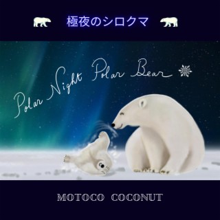 極夜のシロクマ 〜 Polar Night Polar Bear