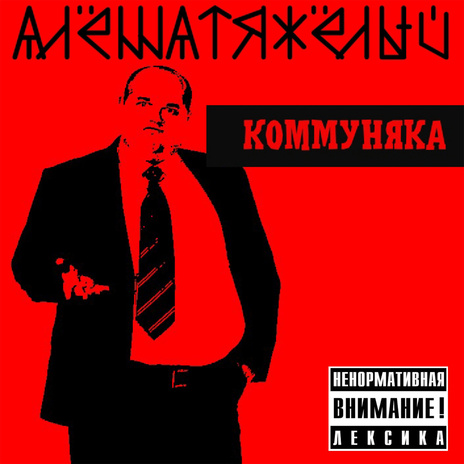 Коммуняка | Boomplay Music