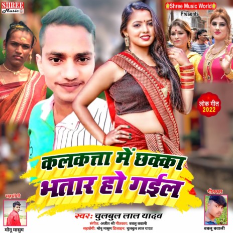 Kolkata Me Chhakka Bhatar Ho Gayil (Bhojpuri Song) | Boomplay Music