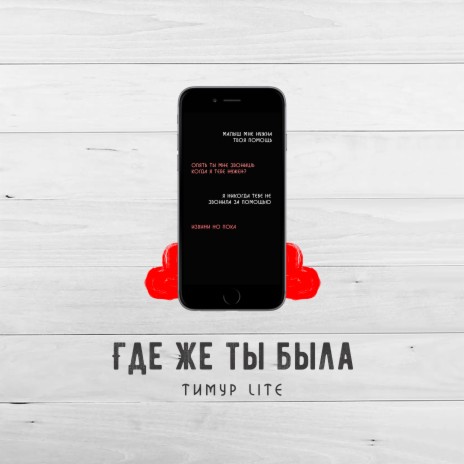 Где же ты была (prod. by YEXX) | Boomplay Music