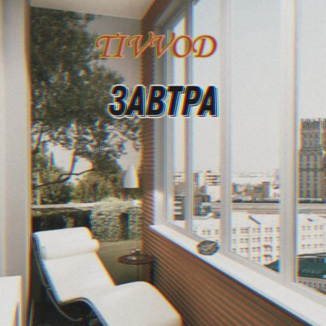 Завтра | Boomplay Music