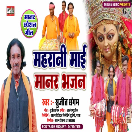 Maharani Mai Manar Bhajan (Bhojpuri) | Boomplay Music