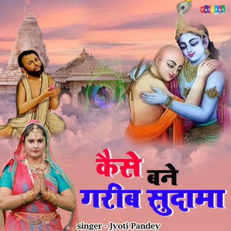 Kaise Bane Garib Sudama (Hindi) | Boomplay Music