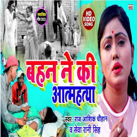 Bahan Ne Kiya Atamhatya (Bhojpuri) ft. Raj Aashik Chauhan