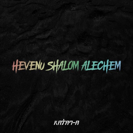 Hevenu Shalom Alechem | Boomplay Music