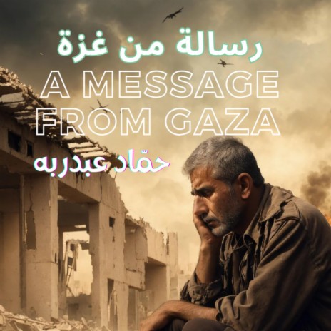 Hammad Abed Raboh - A message from Gaza | حمّاد عبدربه - رسالة من غزة