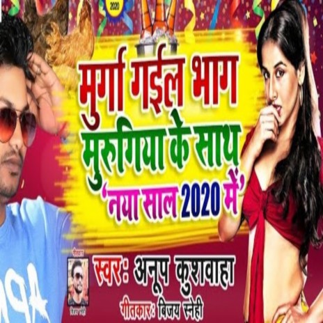 Murga Gail Bhag Murugiya Ke Sath Naya Saal 2020 Me | Boomplay Music