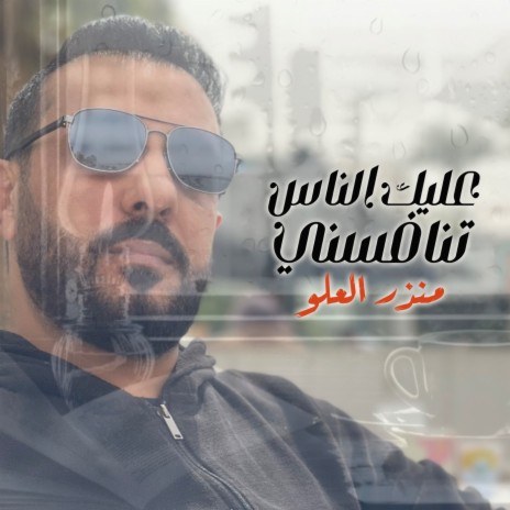 Alek El Nas Tanafasni | Boomplay Music