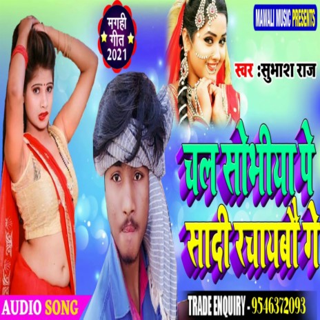 Chal Sobhiya Pe Shadi Rchaybo Ge (Bhojpuri Song)