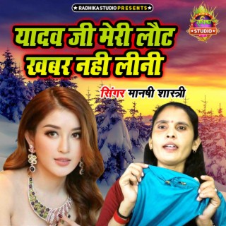 Yadav Ji Meri Laut Khabar Nahi Lini