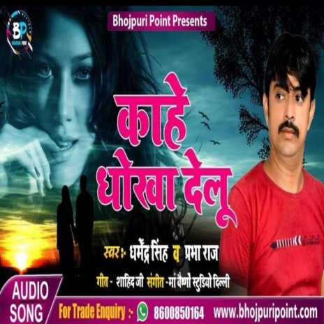 Kahe Dokha Delu (Bhojpuri) ft. Dharmendra Singh