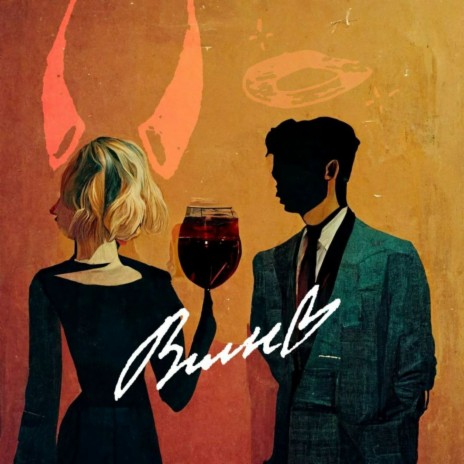 Вино | Boomplay Music