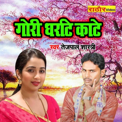 Gori Dharrate Kate | Boomplay Music