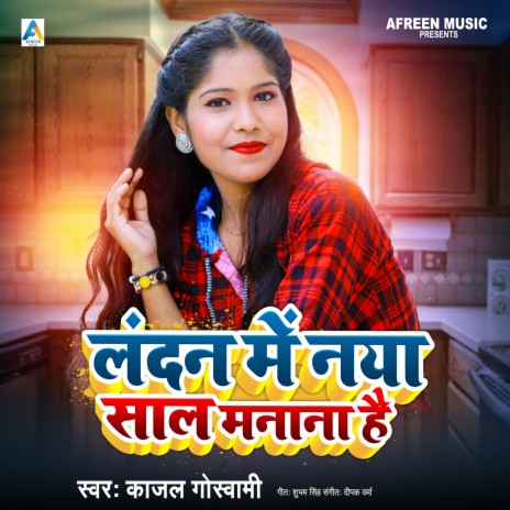 Nya Sal Londan Me Manana Hai (Bhojpuri) | Boomplay Music