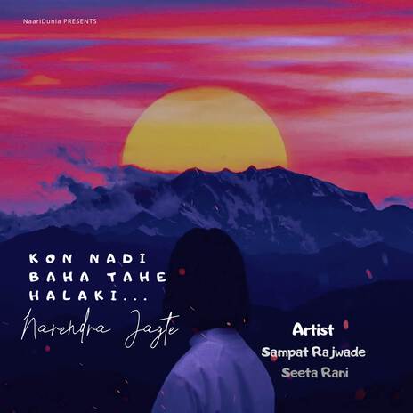 Kon Nadi Baha Tahe halaki Falki ft. Sampat Rajwade | Boomplay Music