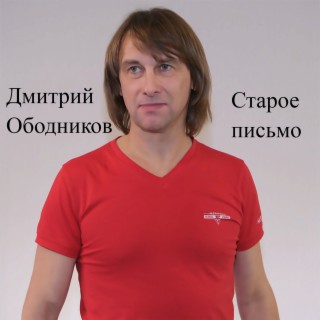 Старое письмо