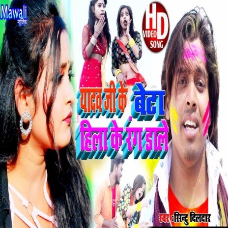 Yadv Ji Ke Beta Hila Ke Rang Dalih (Bhojpuri Song) | Boomplay Music