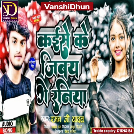 Kaise Ke Jiabo Ge Raniya | Boomplay Music