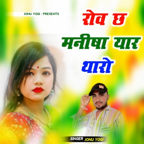 Rov Chh Manisha Yaar Tharo ft. Manraj Deewana | Boomplay Music